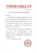 喜報(bào)！公司蟬聯(lián)2023年中國印染企業(yè)30強(qiáng)